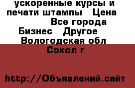 ускоренные курсы и печати,штампы › Цена ­ 3 000 - Все города Бизнес » Другое   . Вологодская обл.,Сокол г.